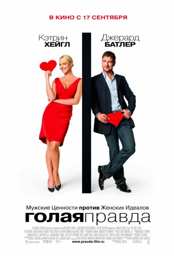 Фильм Голая правда 2009 смотреть онлайн с Кэтрин Хайгл и Джерардом Батлером
