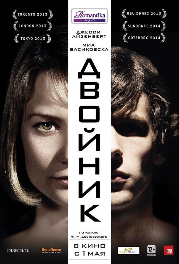 Фильм Двойник 2013 года смотреть онлайн с Миа Васиковска и Ноа Тейлор