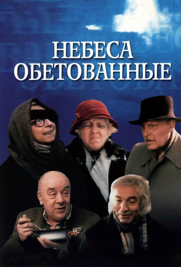 Фильм Небеса обетованные (1991) смотреть онлайн бесплатно